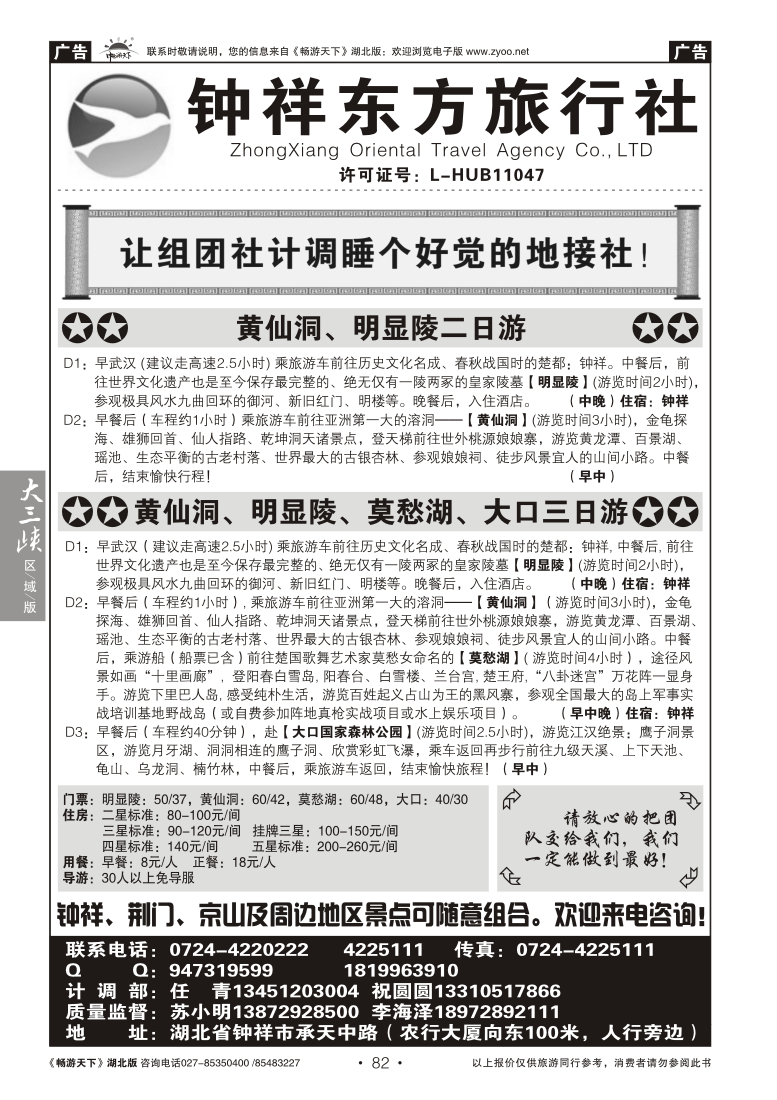 82钟祥东方旅行社有限公司
