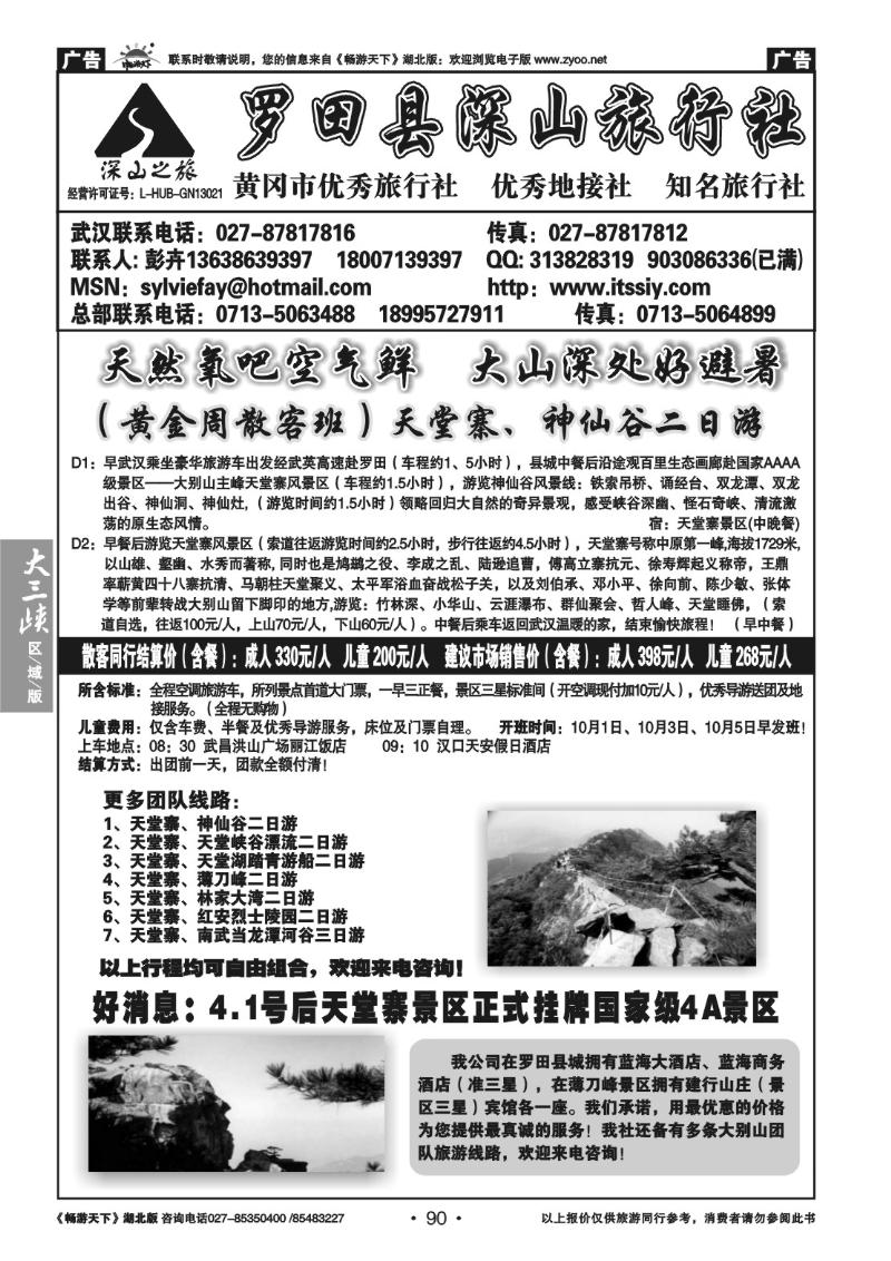 90罗田县深山旅行社