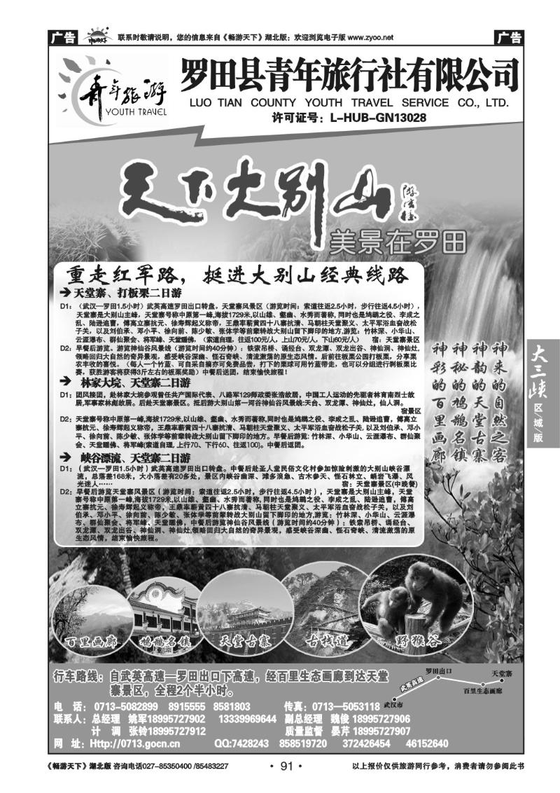 91罗田县青年旅行社有限公司