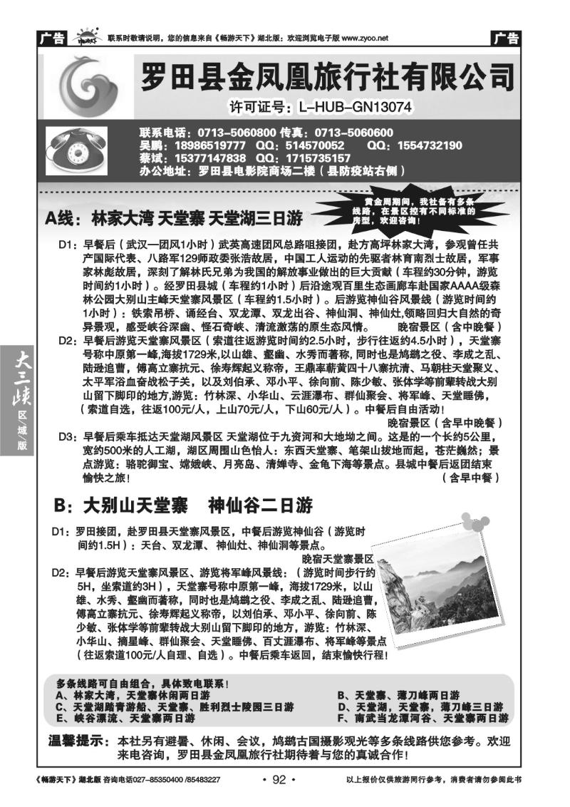 92罗田金凤凰旅行社