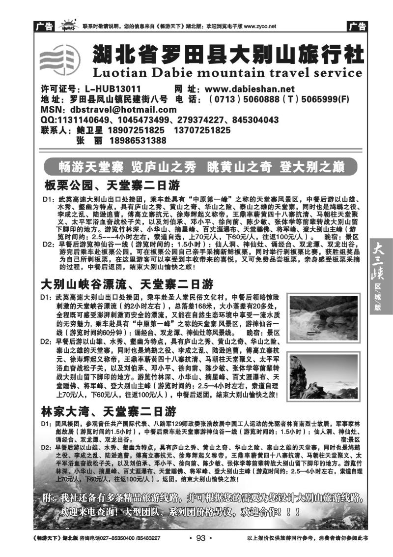 93罗田县大别山旅行社