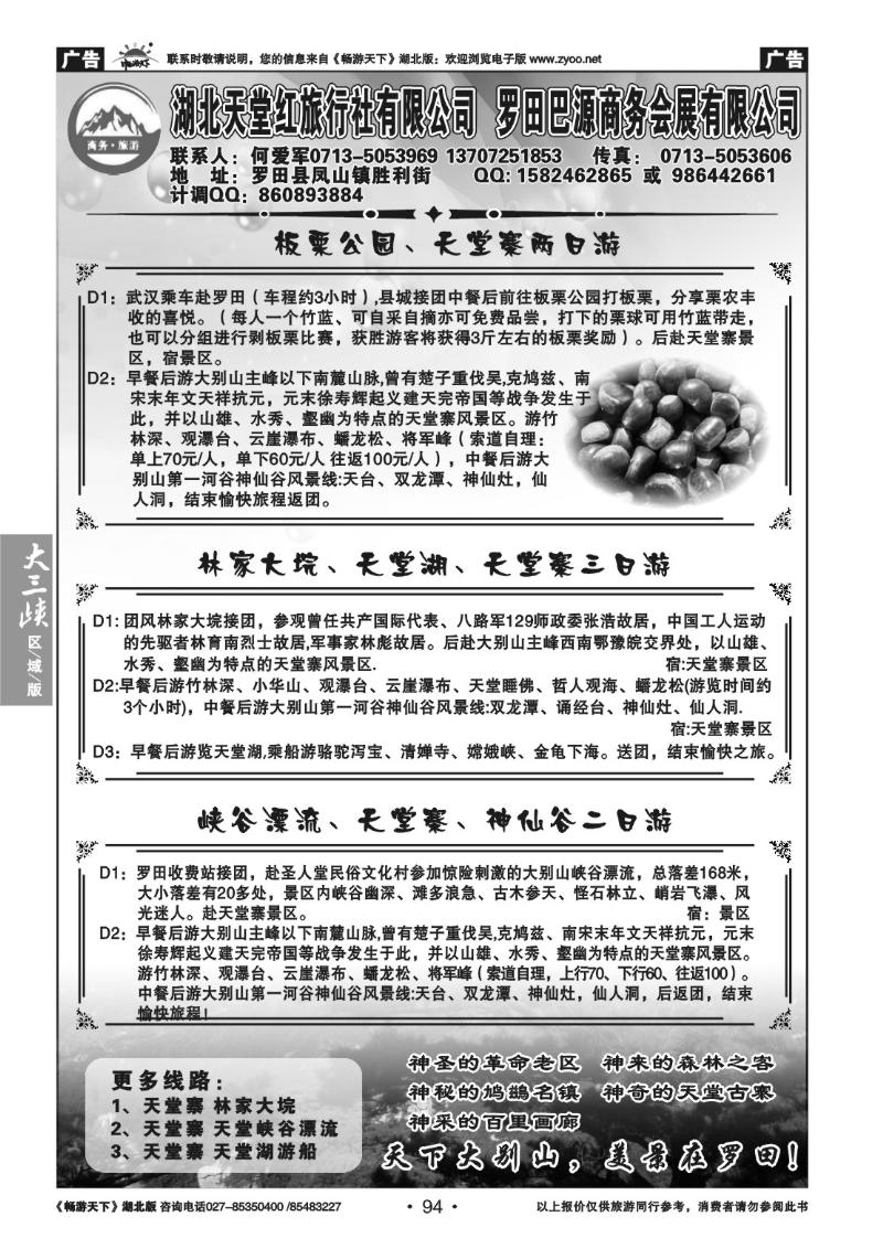 94湖北天堂红旅行社有限公司罗田巴源商务会展公司