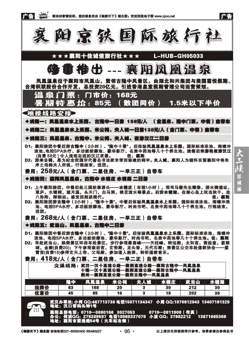 95襄阳京铁国际旅行社