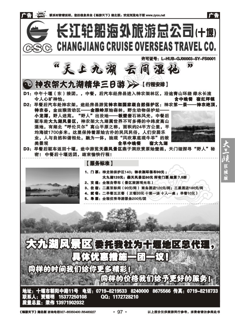 97长江轮船海外旅游总公司十堰分公司