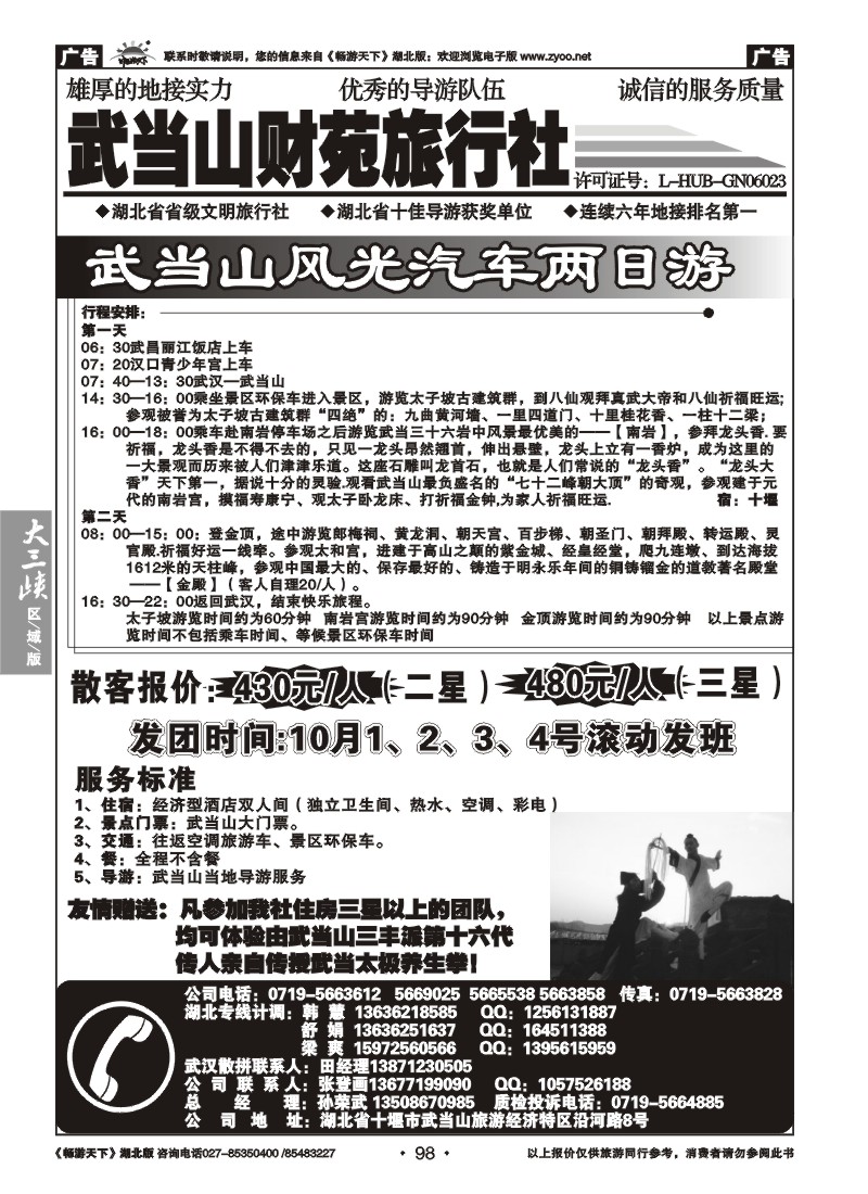 98武当山财苑旅行社（一）