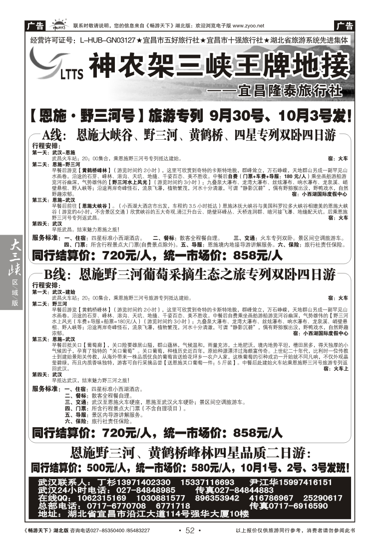 52宜昌隆泰旅行社--野三河旅游