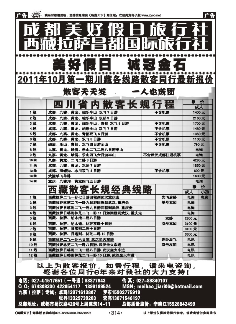 314成都美好假日旅行社