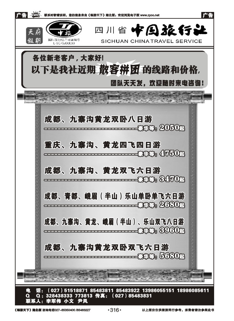 316四川省中国旅行社－天府假期