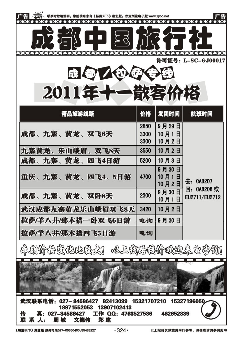 324成都中国旅行社