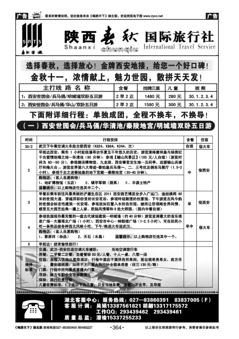 364陕西春秋国际旅行社（一）