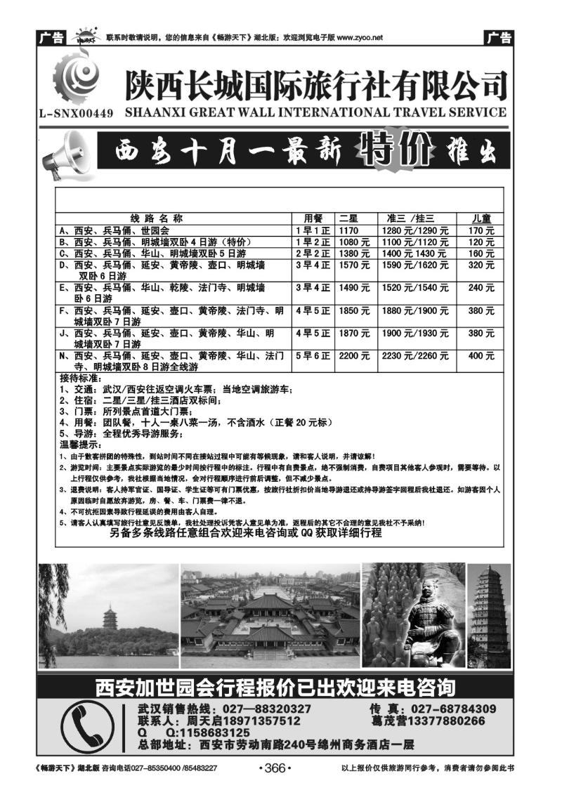 366陕西长城国际旅行社有限公司