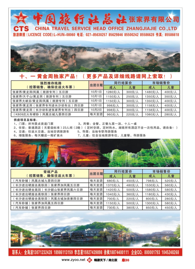 扉30中国旅行社总社张家界有限公司