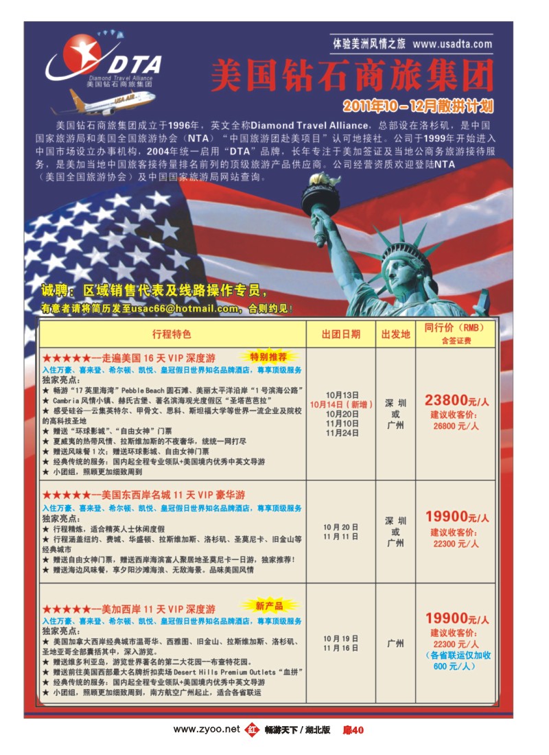 扉40美国钻石商旅集团（DTA）--美加高端VIP散拼