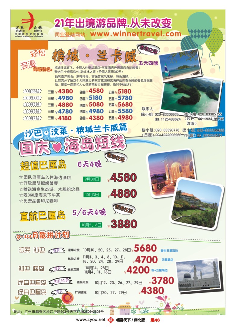 扉46万里之旅--海岛短线10-11月同业计划