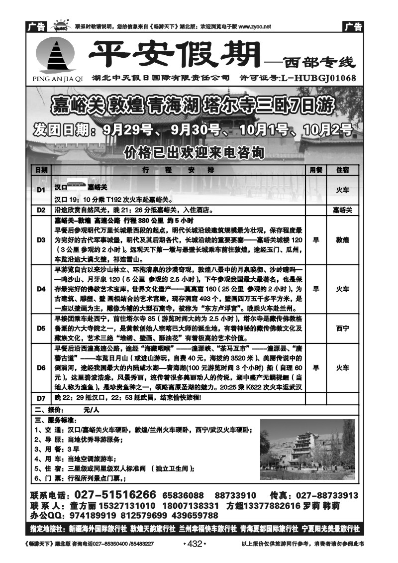 432平安假期-甘肃专线（一）