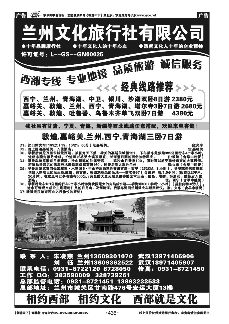436兰州文化旅行社有限公司
