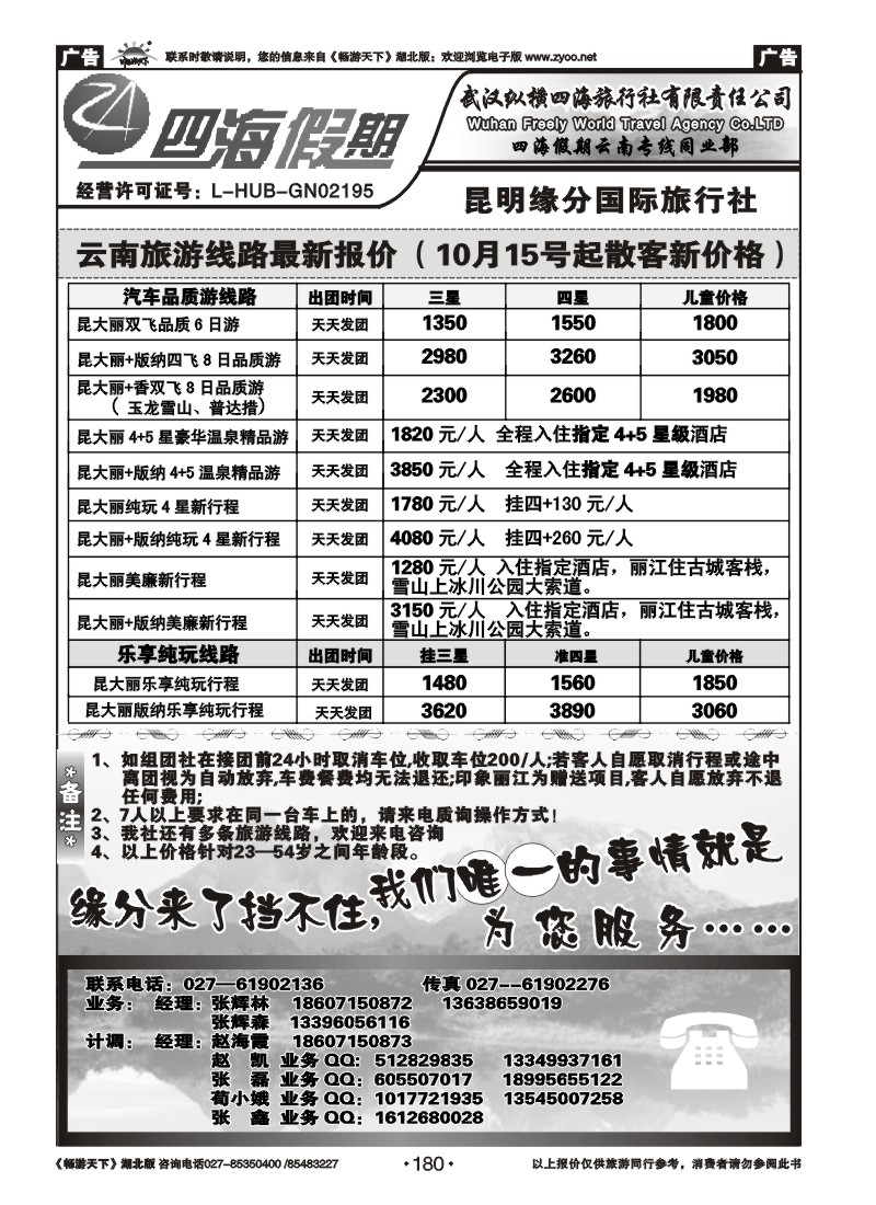 180云南四海假期--武汉纵横四海旅行社