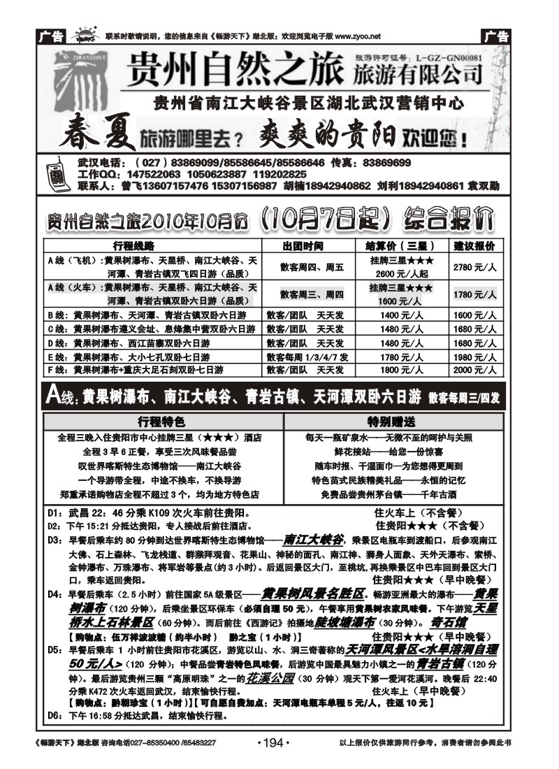 194贵州自然之旅游有限公司