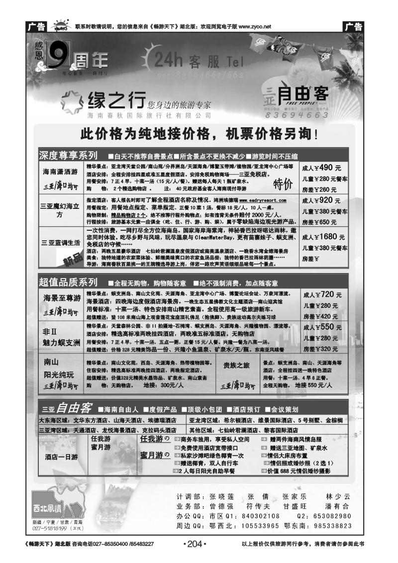204缘之行--海南春秋国际旅行社