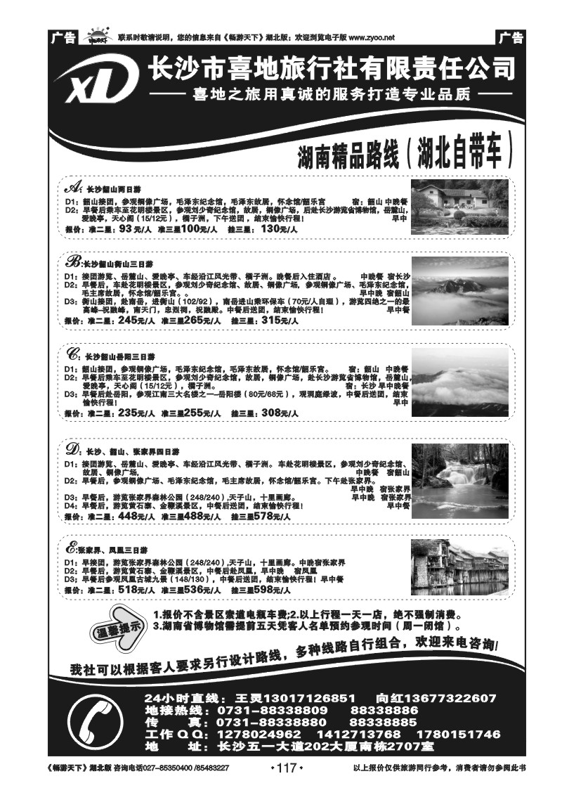 117长沙市喜地旅行社有限责任公司