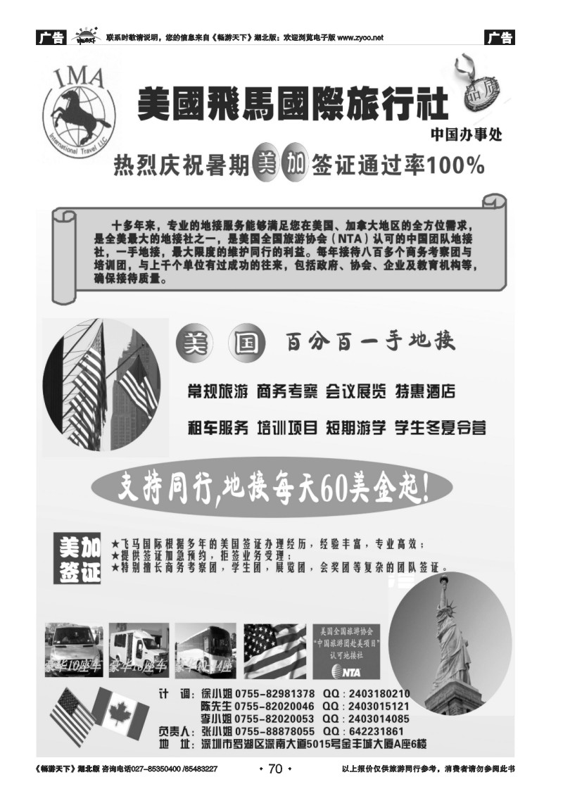 070美国飞马国际旅行社