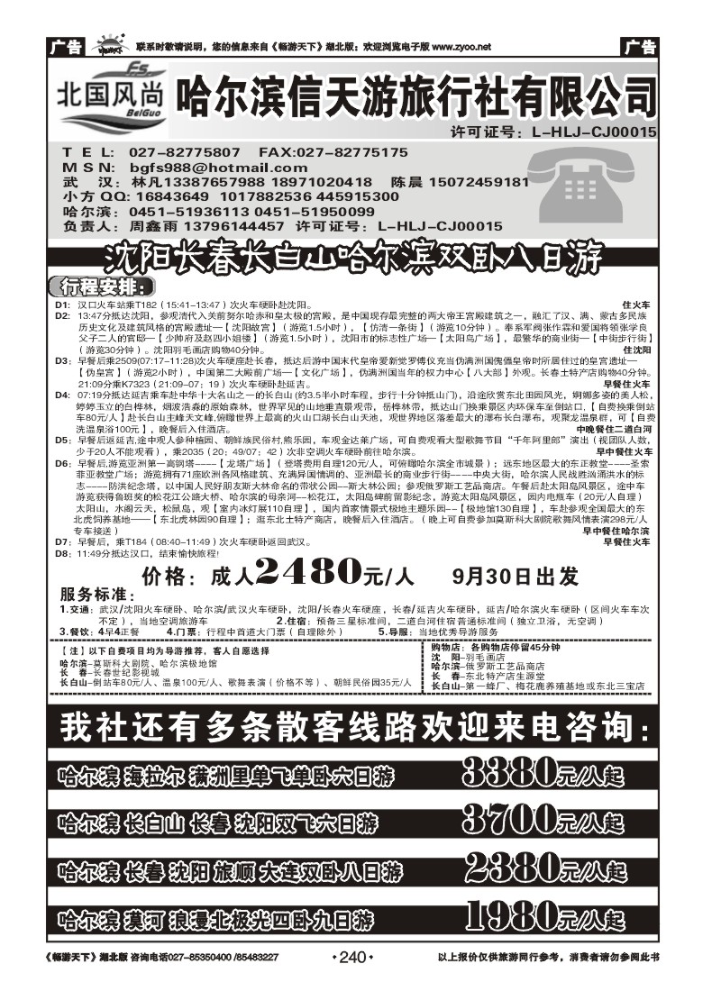 240北国风尚--哈尔滨信天游旅行社