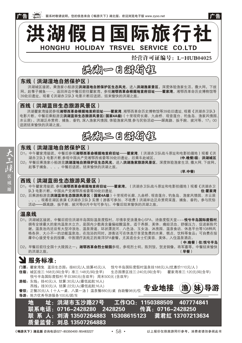 058洪湖假日国际旅行社