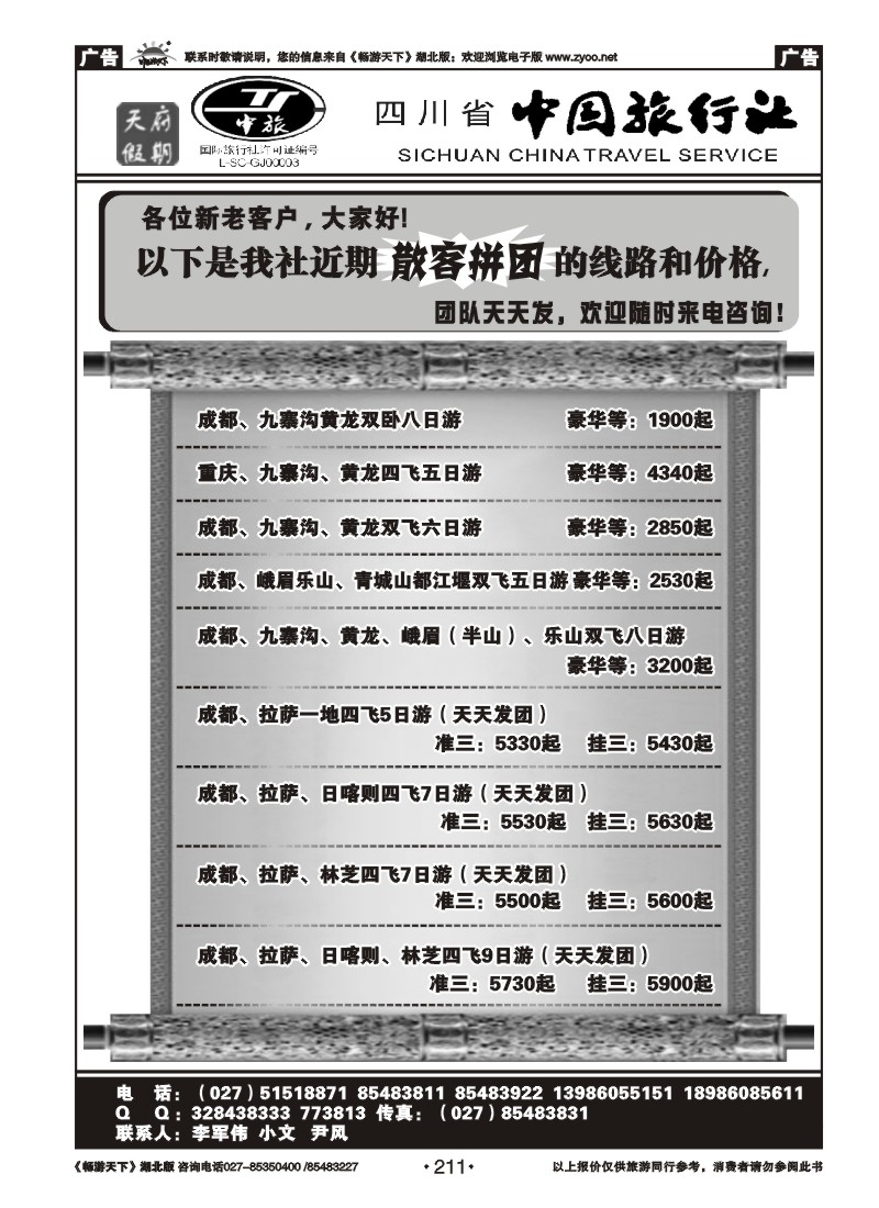 211四川省中国旅行社－天府假期