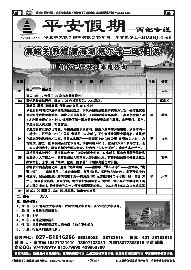 294平安假期-甘肃专线（一）