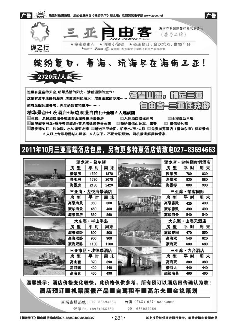 231缘之行--海南春秋国际旅行社