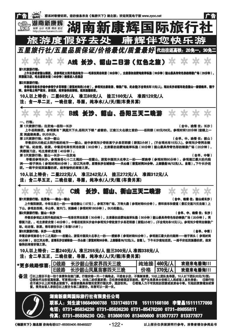 122湖南新康辉国际旅行社