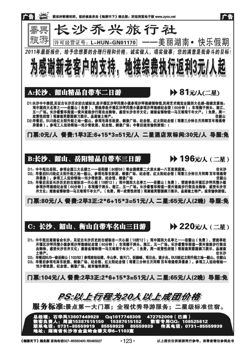 123湖南【长沙】乔兴旅行社--快乐湖南