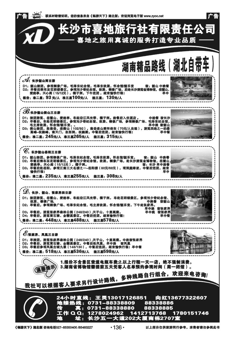 136长沙市喜地旅行社有限责任公司