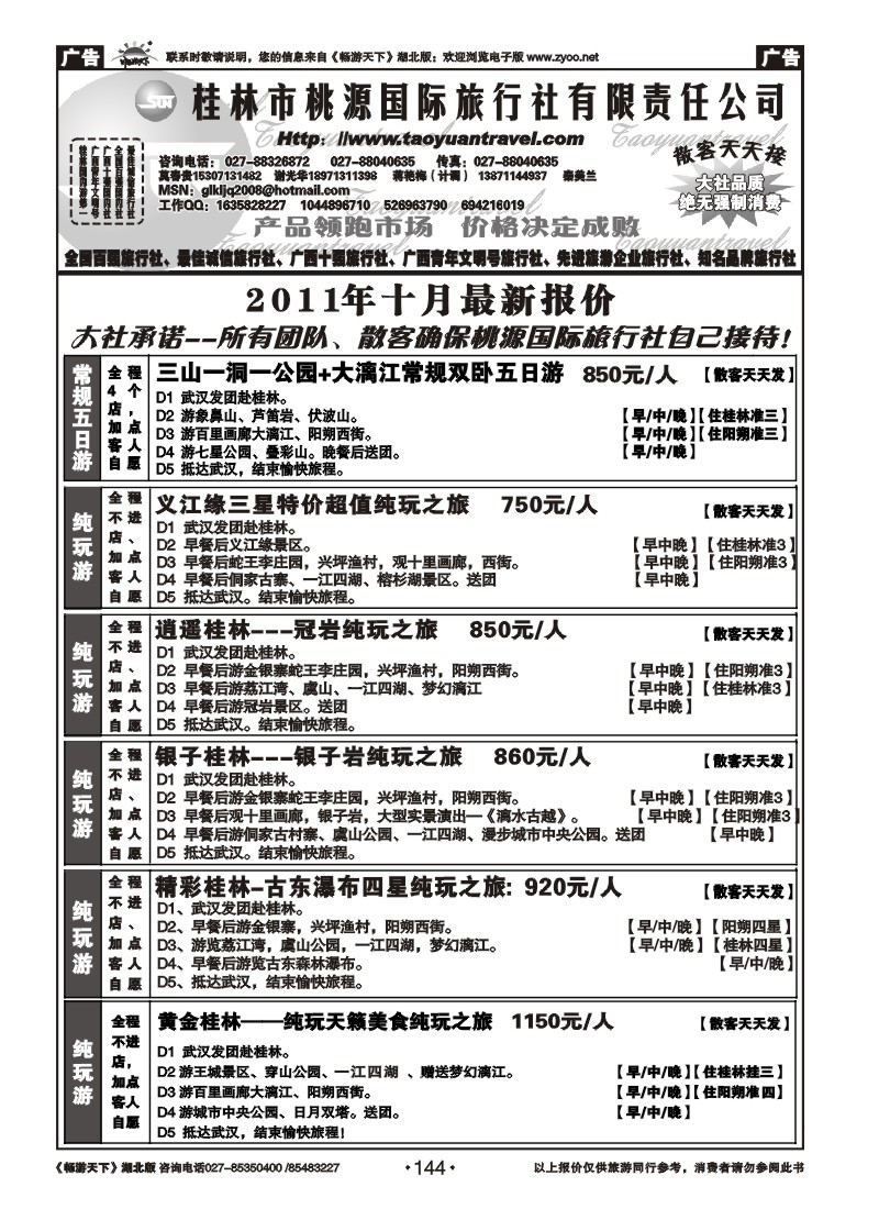 144桂林市桃源国际旅行社（一）