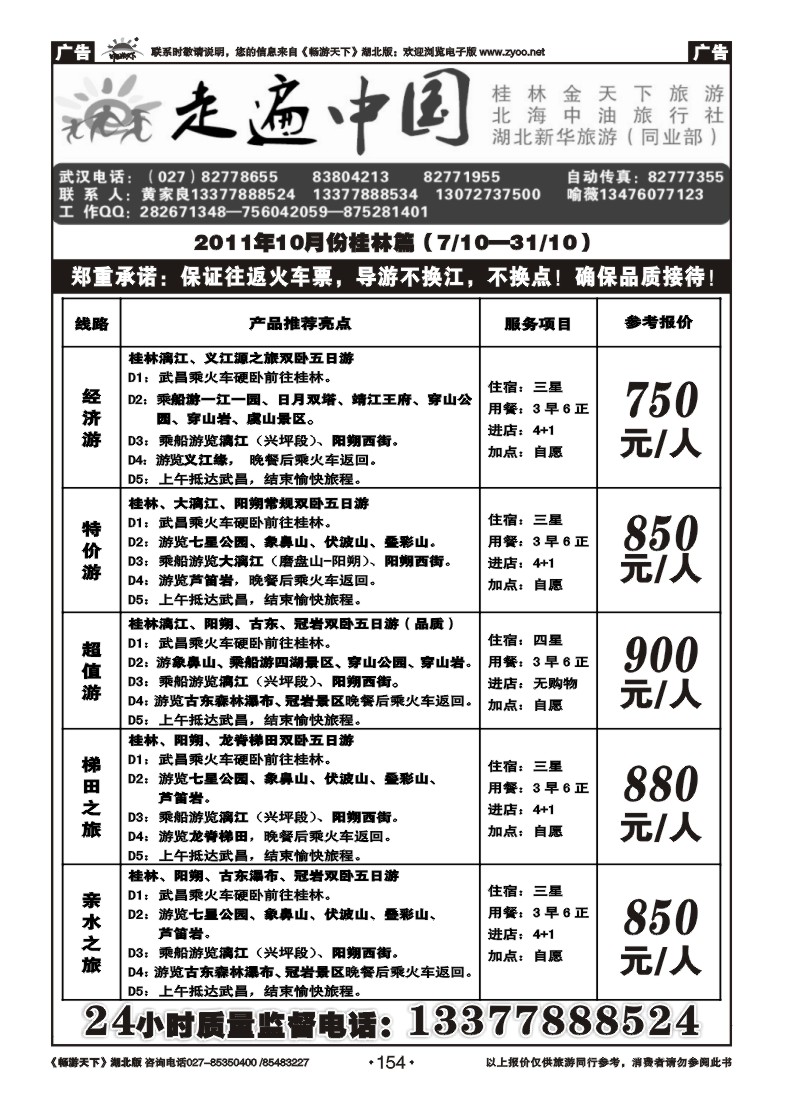 154走遍中国--桂林金天下旅游（一）