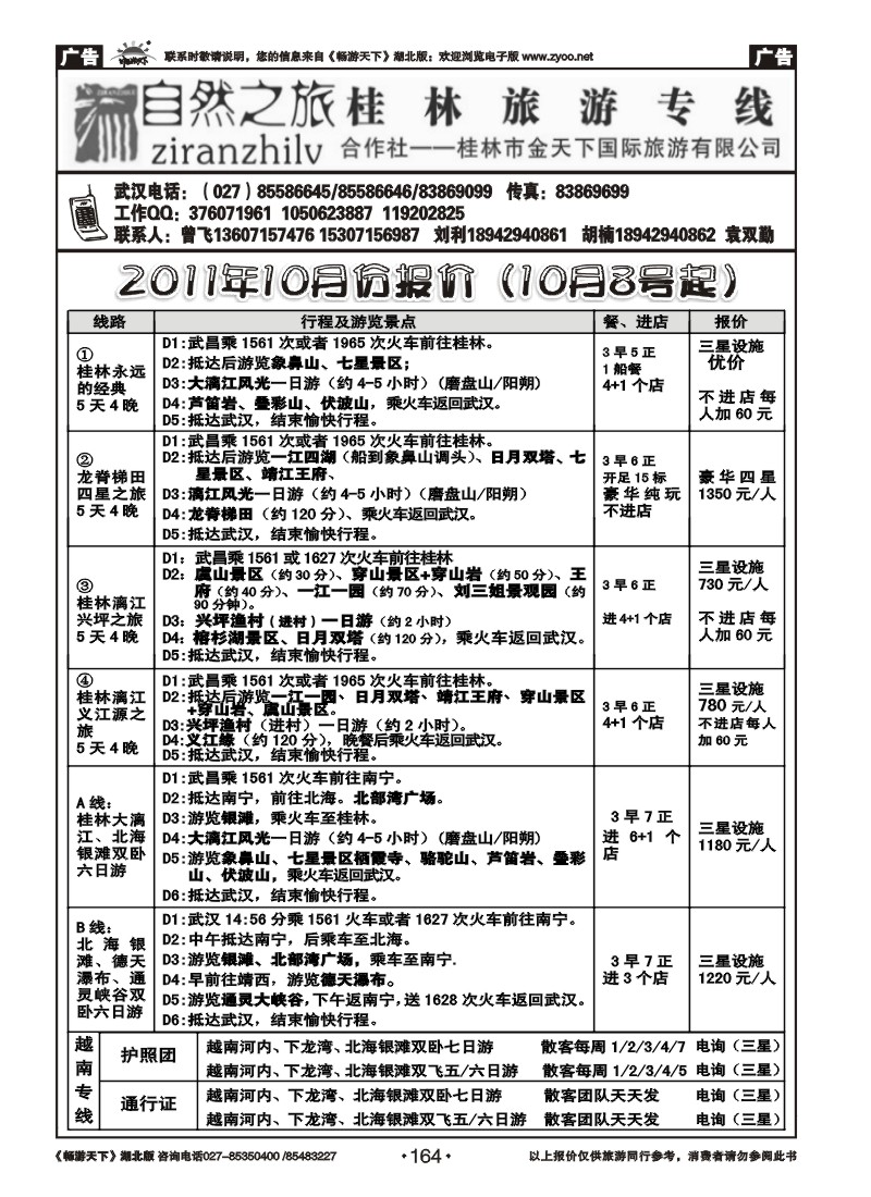 164自然之旅--桂林旅游专线