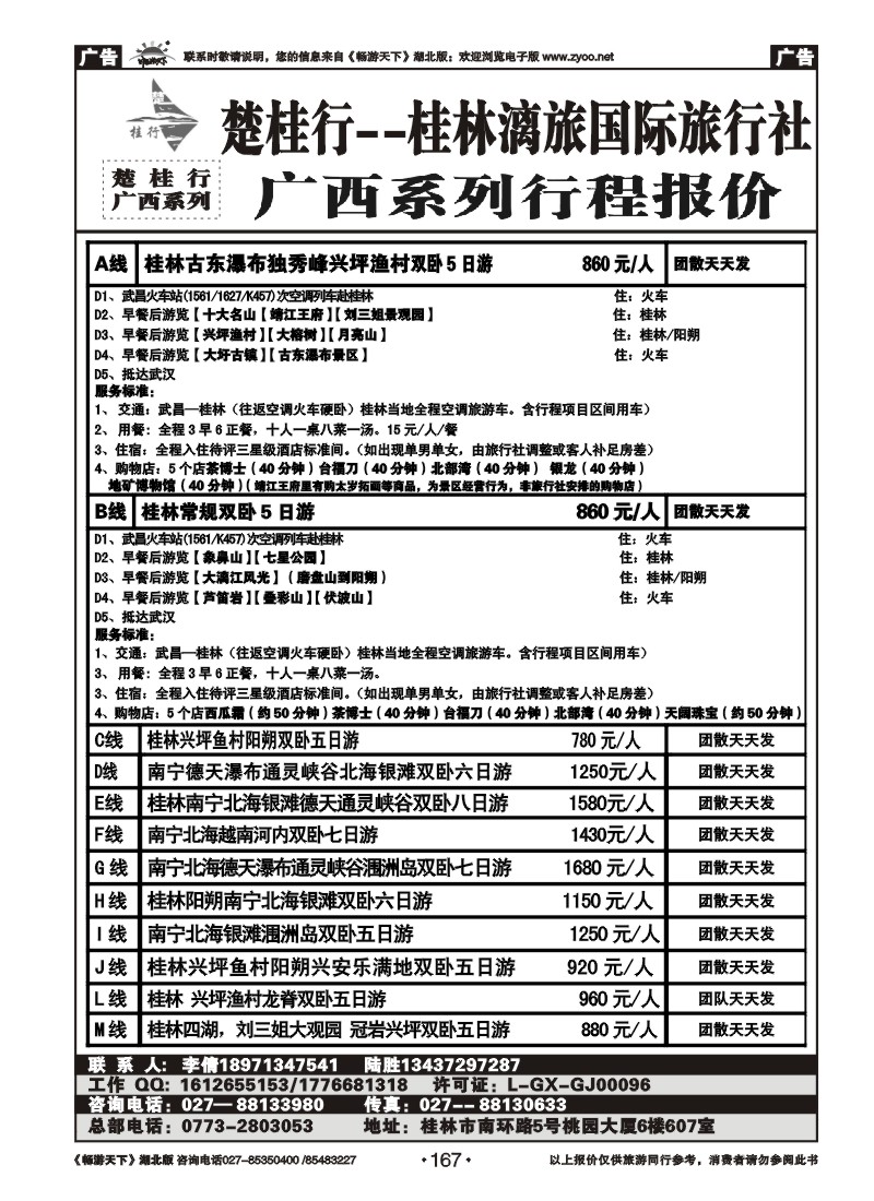 167楚桂林行--桂林漓旅国际旅行社