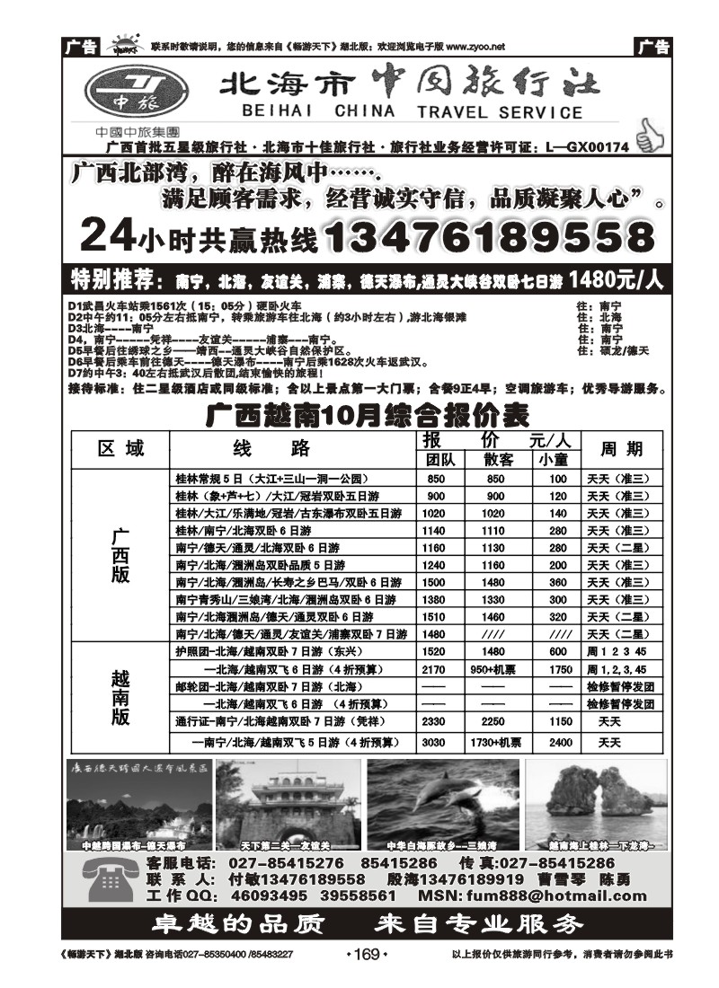 169北海中旅-完美假期