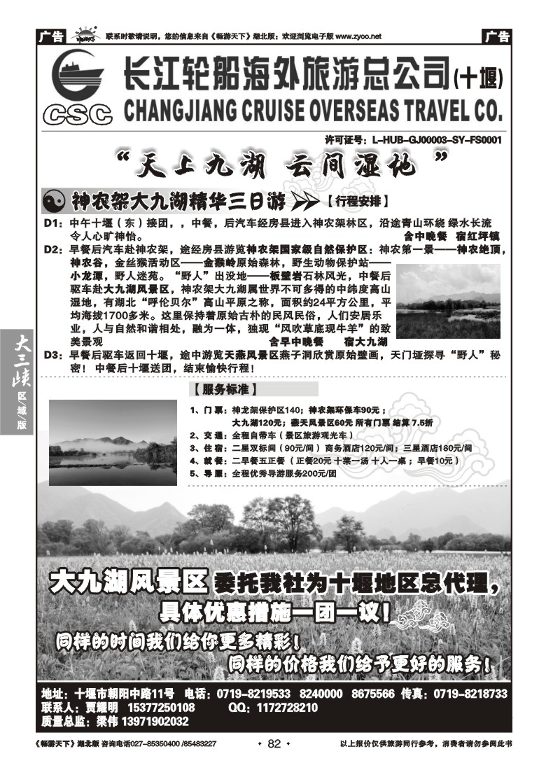 082长江轮船海外旅游总公司十堰分公司