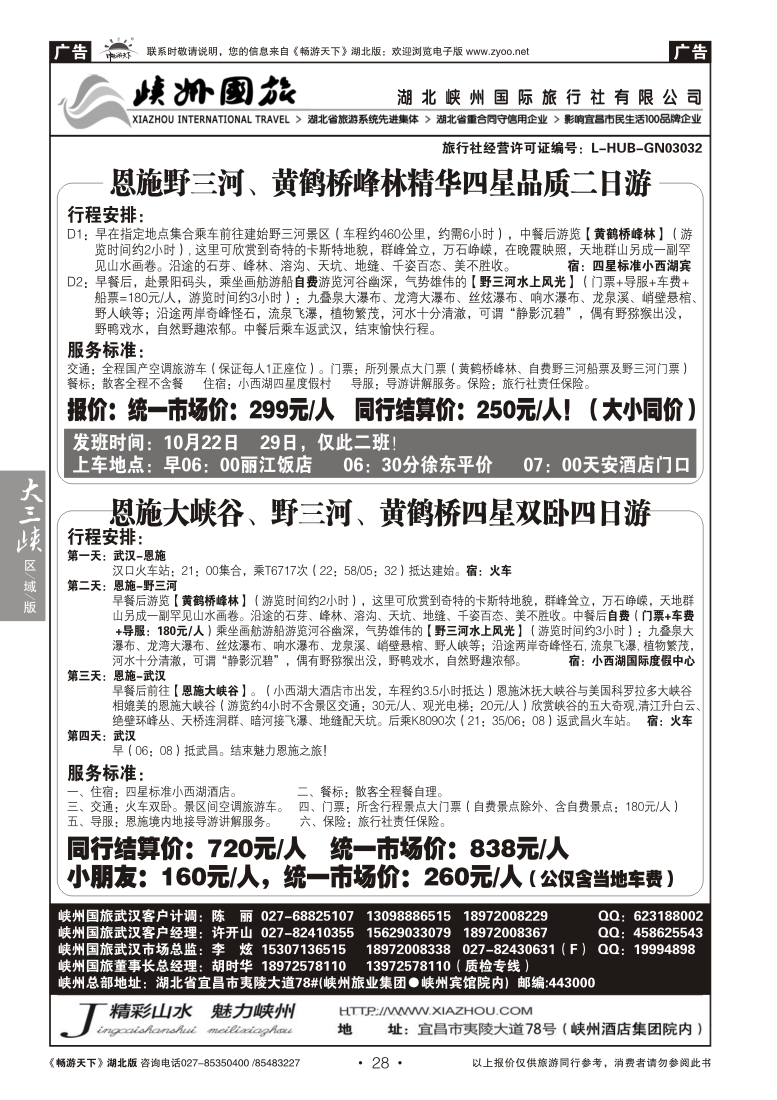 28湖北峡州国际旅行社--野三河旅游