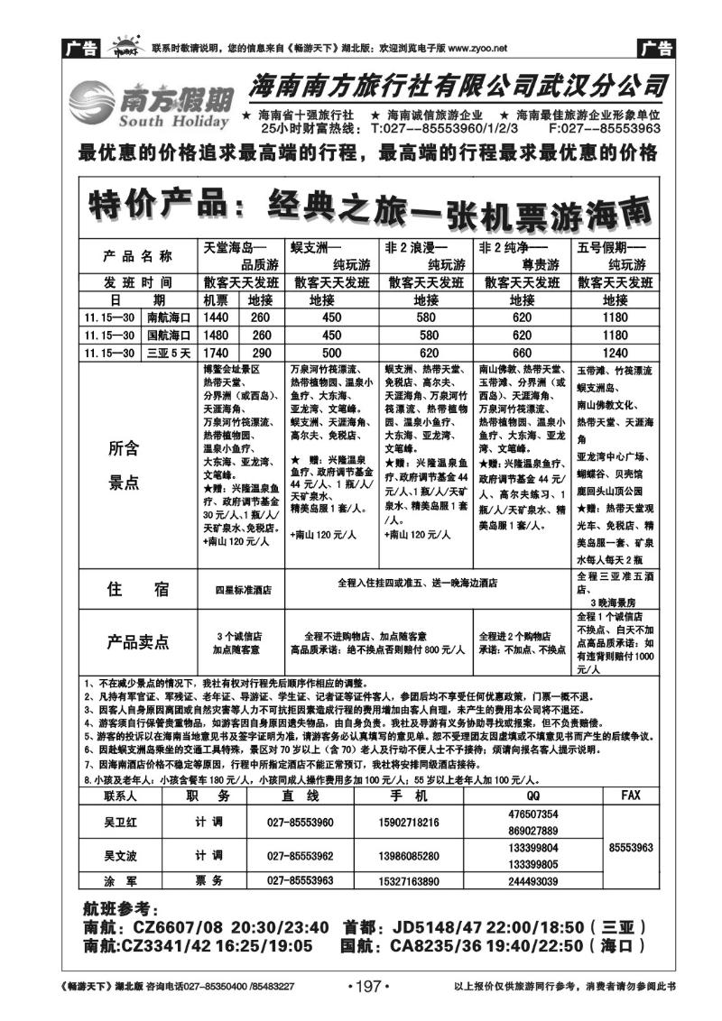 197南方假期--海南南方旅行社有限公司