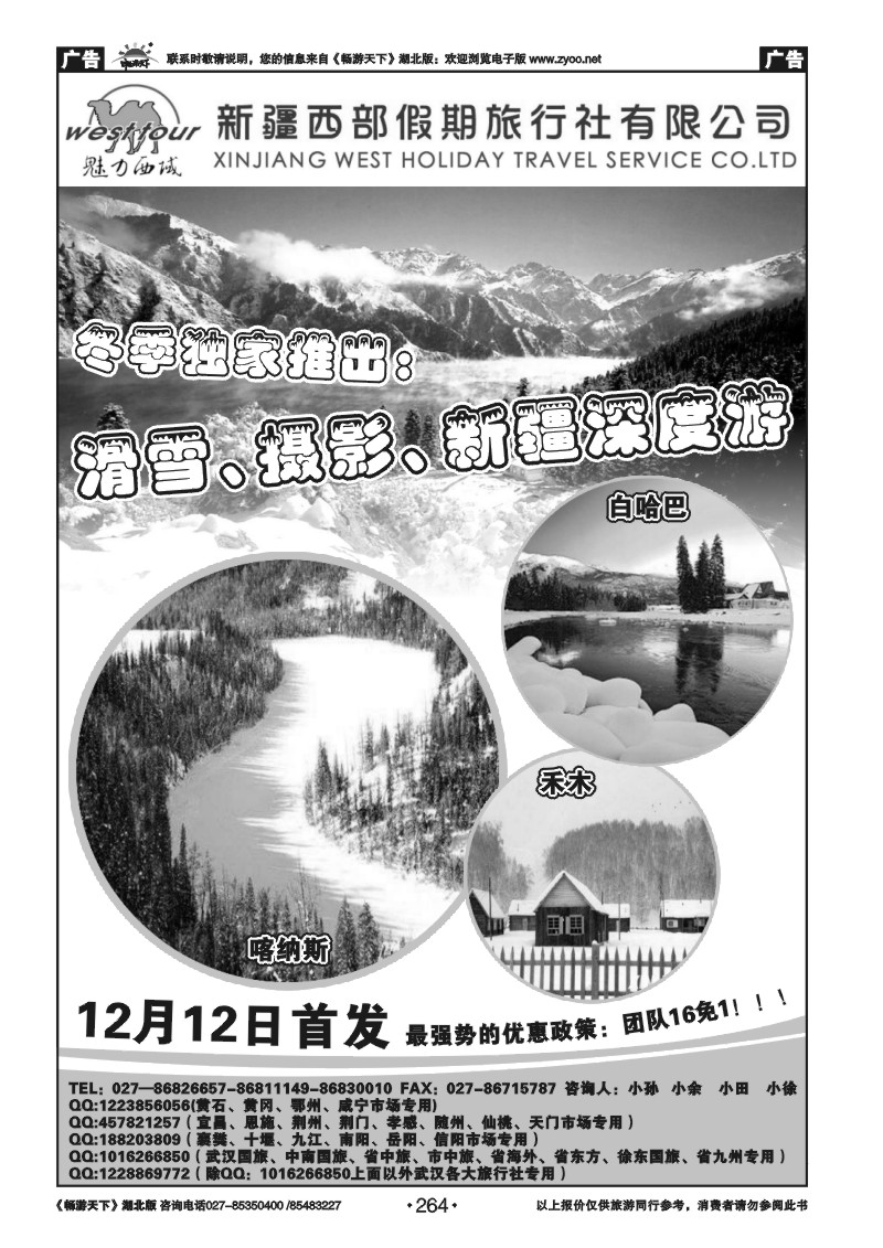264新疆西部假期旅行社有限公司