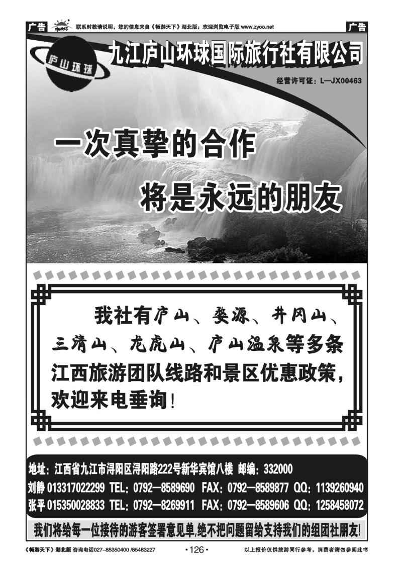 126九江庐山环球旅行社有限公司