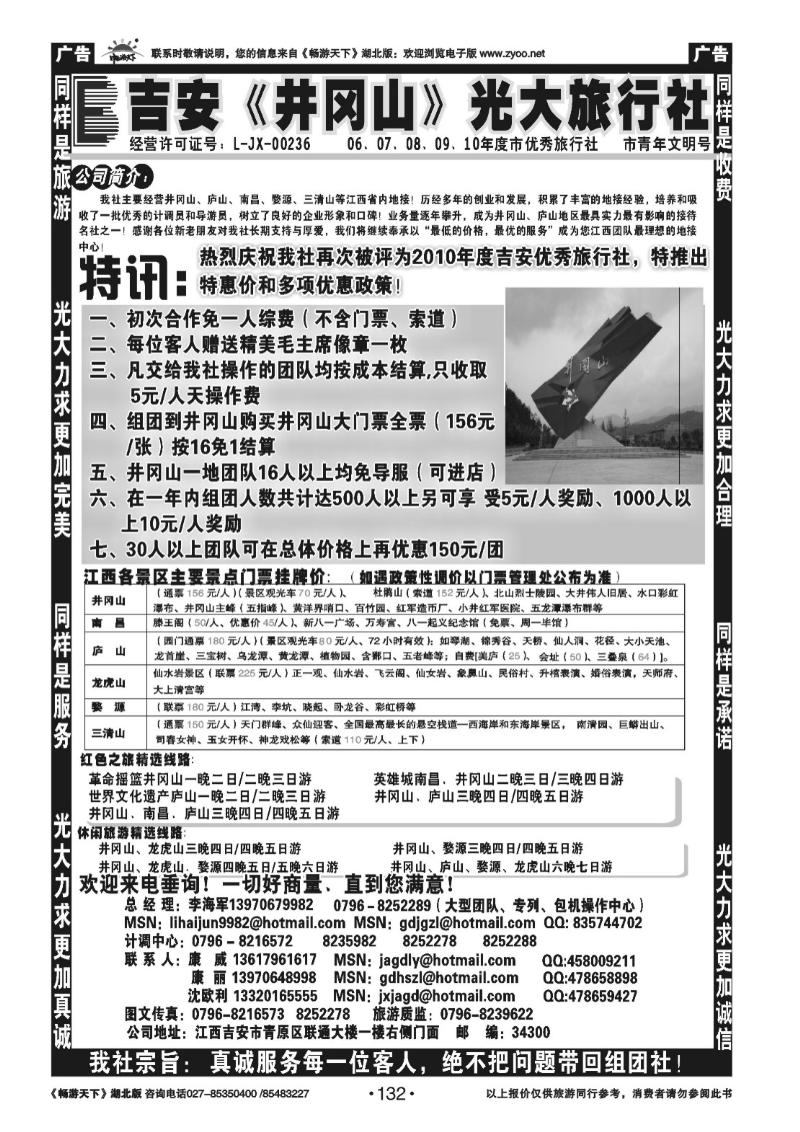 132吉安井冈山光大旅行社