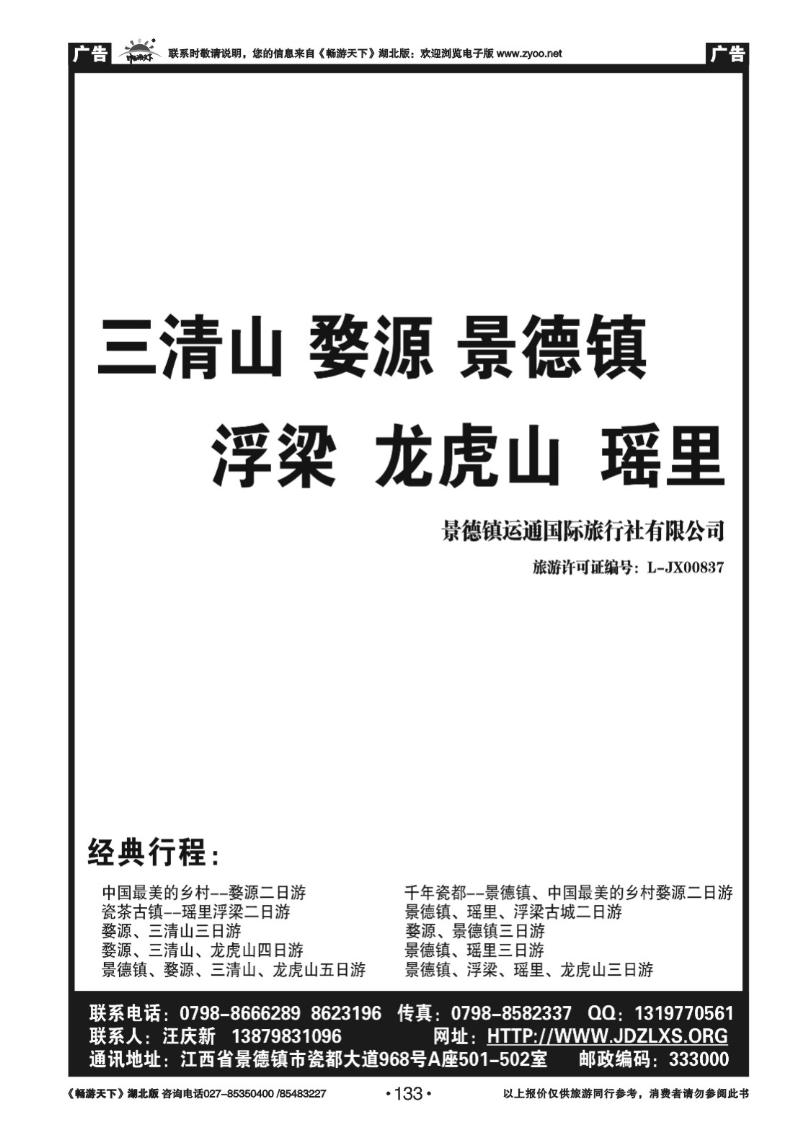 133运通（景德镇婺源）国际旅行社