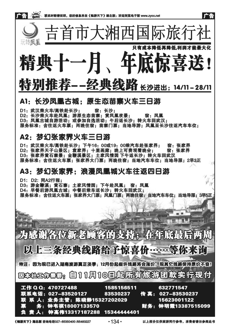 134吉首大湘西国际旅行社--玩转凤凰