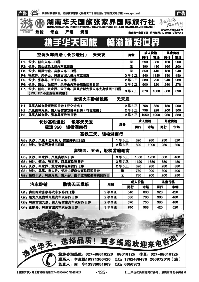 135湖南华天国旅张家界国际旅行社