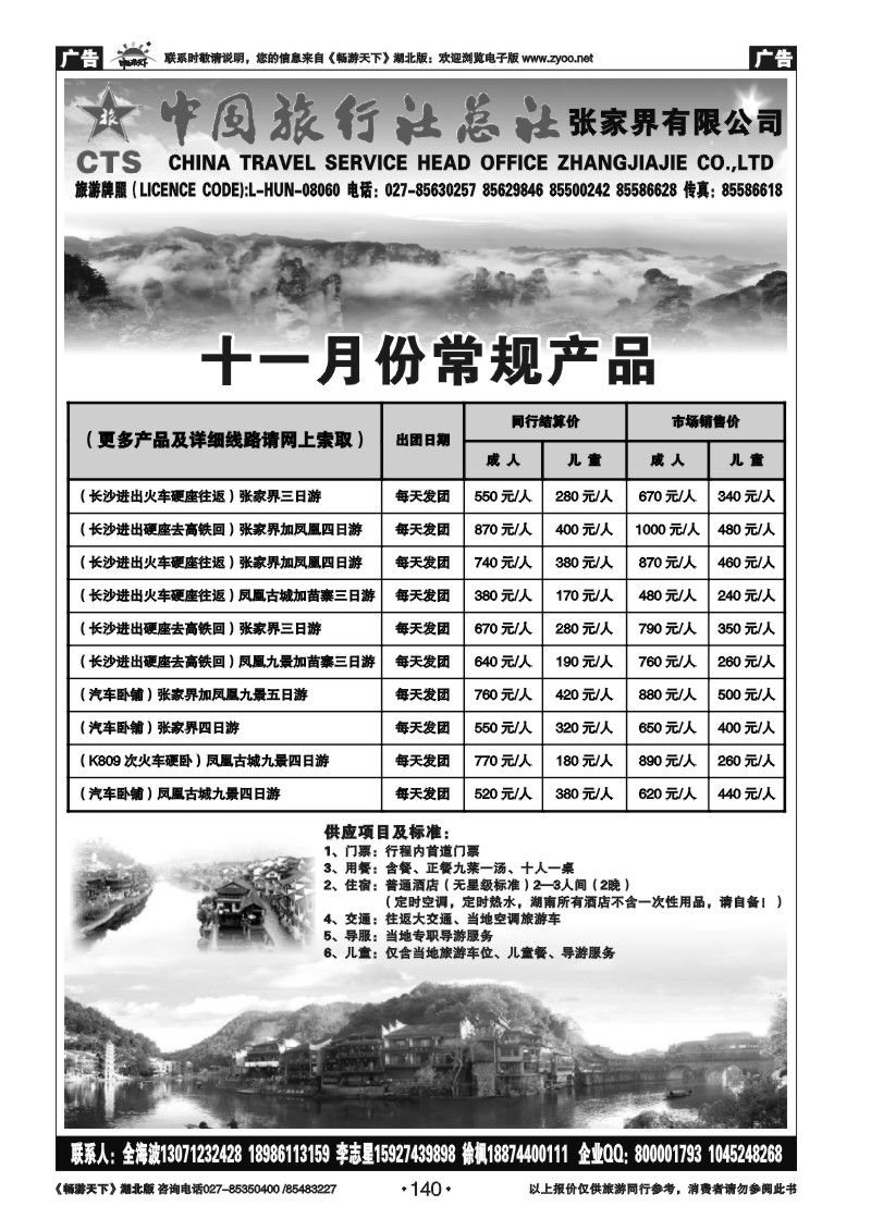 140中国旅行社总社张家界有限公司