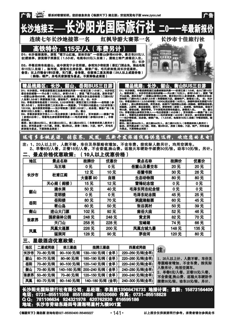 141湖南长沙阳光旅行社
