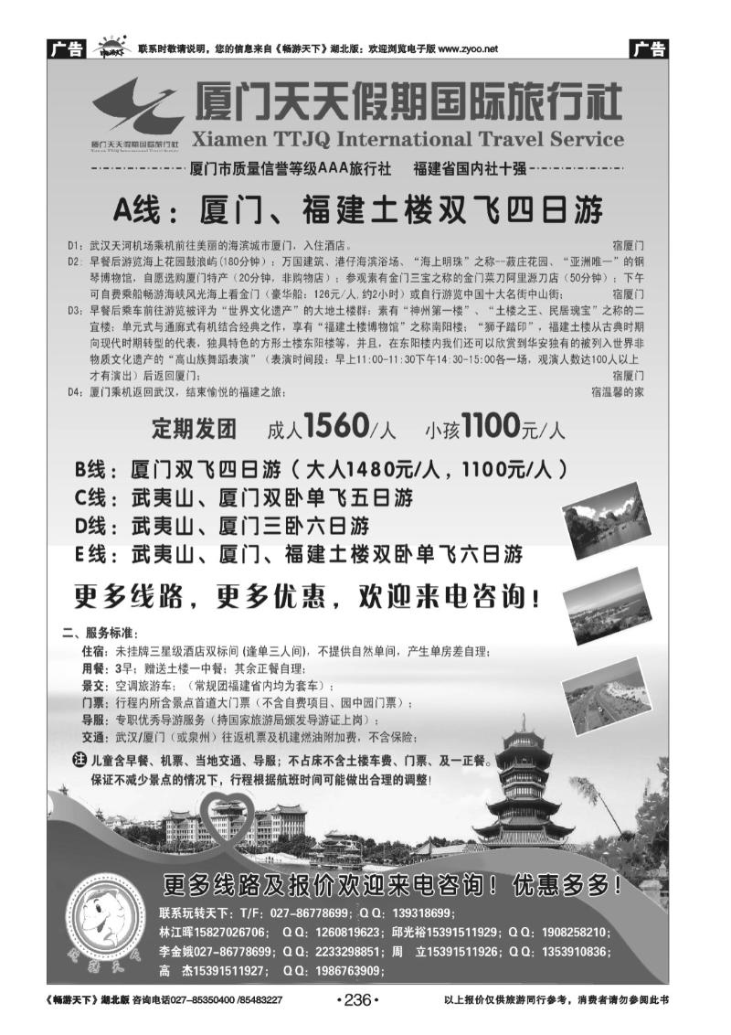 236厦门天天假期国际旅行社武汉分社